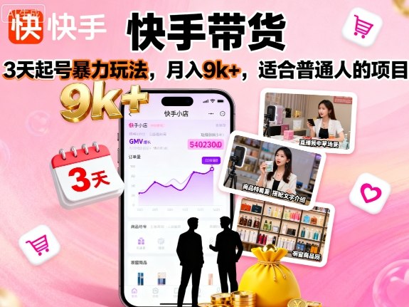 快手带货，3天起号暴力玩法，月入9k+，适合普通人的项目-破局灯塔