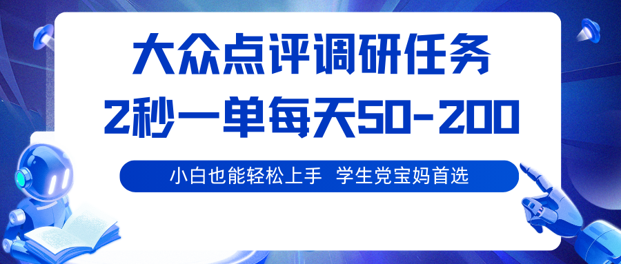 大众点评调研任务，2秒一单 每天50-200,学生党宝妈首选-破局灯塔
