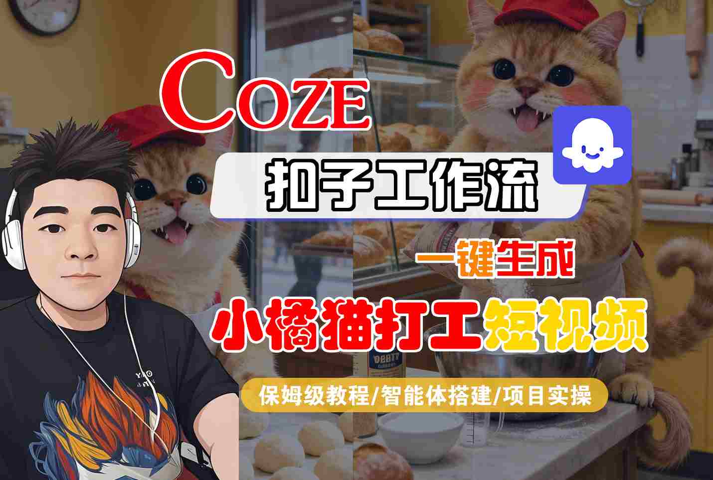 Coze扣子智能体工作流一键生成“小橘猫打工“短视频，全流程保姆级教学-破局灯塔