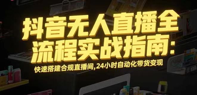 无人直播带货掘金，单日稳定收入1000+，不违规操作简单 长期可做-破局灯塔
