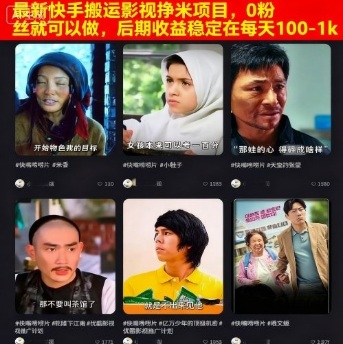 最新快手搬运影视挣米项目，0粉丝就可以做，后期收益稳定在每天100-1k-破局灯塔