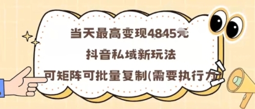 当天最高变现1k+，抖音私域新玩法，可矩阵可批量复制-破局灯塔