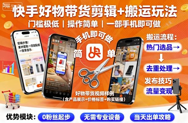 快手好物带货剪辑+搬运玩法，门槛极低，操作简单，一部手机即可玩做-破局灯塔