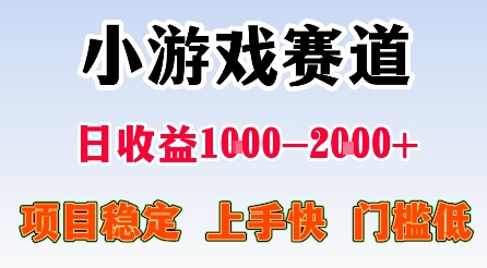 最新小游戏赛道，日收益1k-2k+，项目稳定上手快门槛低，在家就可以自己创业【揭秘】-破局灯塔