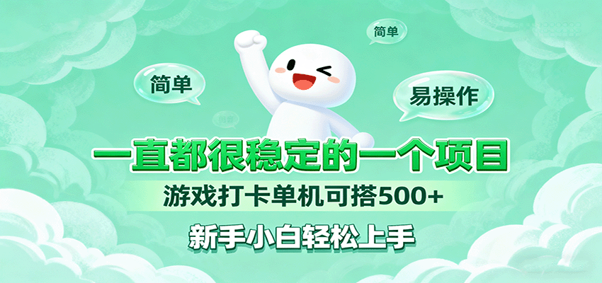 一直都很稳定的一个项目游戏打卡单机可搭500+，新手小白轻松上手-破局灯塔