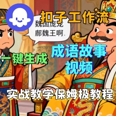 Coze扣子智能体工作流一键生成成语故事短视频，保姆级实战搭建教学-破局灯塔