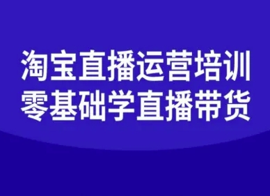 淘宝直播运营培训-零基础学会直播卖货-破局灯塔