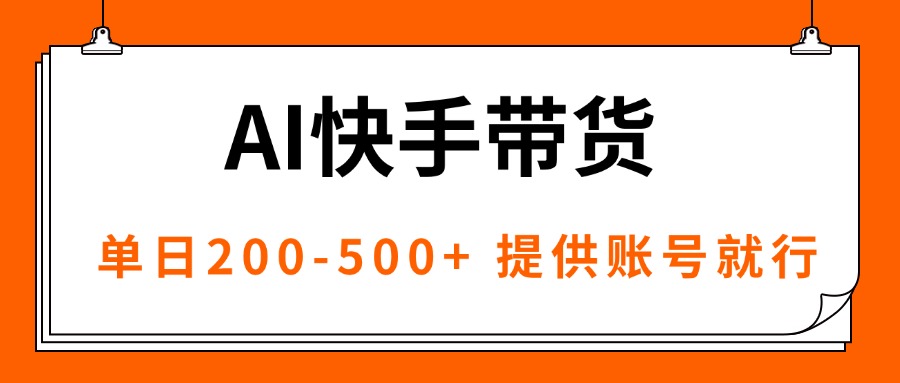AI黑科技快手带货，提供账号就行，独家AB技术，单日200-500+-破局灯塔