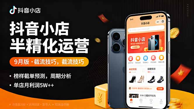 抖音小店半精细化运营9月版，截流技巧,榜单预判,周期分析，单店月利润5w+-破局灯塔