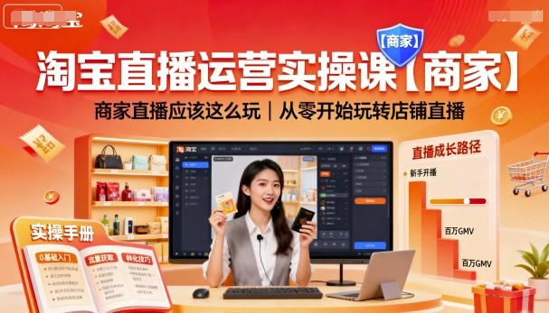 淘宝直播运营实操课【商家】，商家直播应该这么玩，从零开始玩转店铺直播-破局灯塔