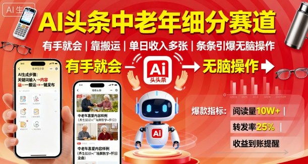 AI头条中老年细分赛道，有手就会靠搬运，单日收入多张，条条引爆无脑操作-破局灯塔