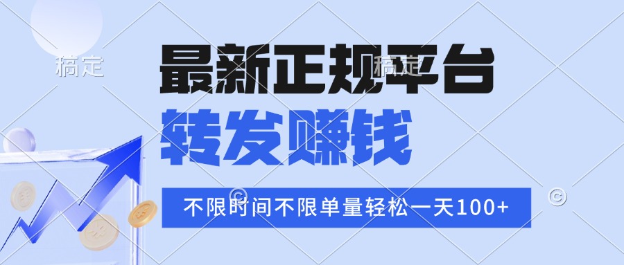 2025年最新正规平台 转发赚钱 不限单量，单价高，一天轻松100+-破局灯塔