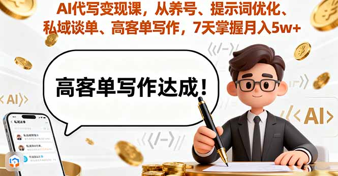AI代写变现课，从养号、提示词优化、私域谈单、高客单写作，7天掌握月入5w-破局灯塔