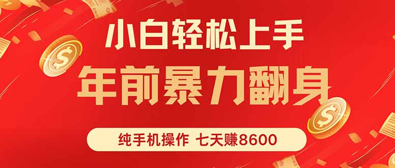 七天狂赚8600，小白纯手机操作，日入1000+-破局灯塔