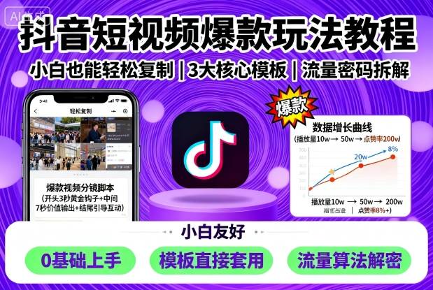 抖音短视频爆款玩法教程，小白也能轻松复制-破局灯塔