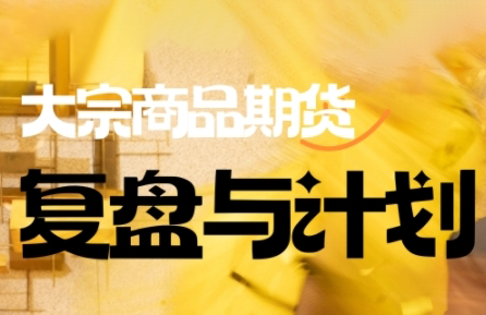 倍增计划·大宗商品期货复盘与计划(更新9月)-破局灯塔