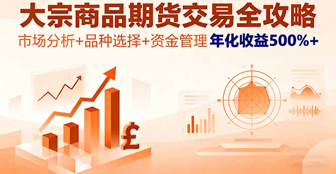 大宗商品期货交易全攻略，市场分析+品种选择+资金管理，年化收益500%+-破局灯塔