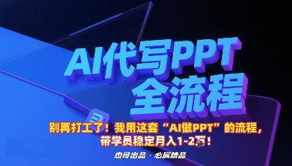 别再打工了！我用这套“AI做PPT”的流程，带学员稳定月入1-2W！-破局灯塔