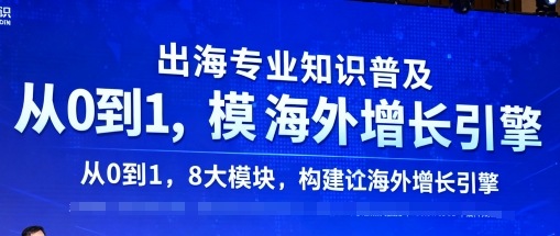 出海专业知识普及，从0到1，8大模块构建你的海外增长引擎-破局灯塔