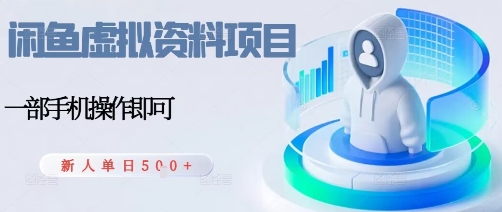闲鱼虚拟资料项目，每天一小时，新人日入5张-破局灯塔