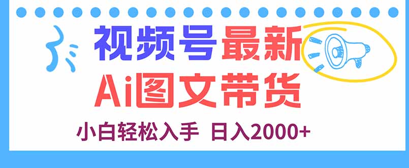 视频号最新AI图文带货，每天几分钟，小白轻松入手，日入2000+-破局灯塔