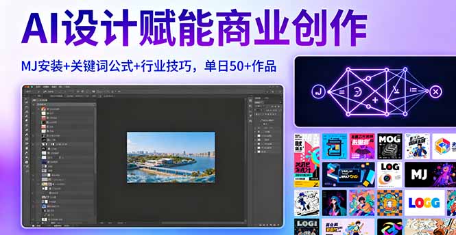 AI设计赋能商业创作，MJ安装+关键词公式+行业技巧，单日50+作品-破局灯塔