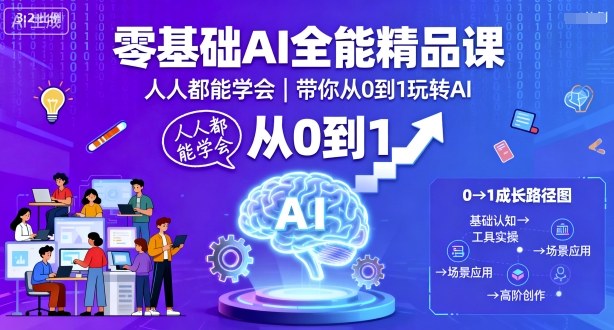 零基础AI全能精品课，人人都能学会，带你从0到1玩转AI-破局灯塔