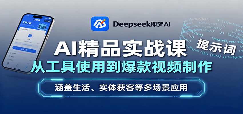 AI精品实战课：从工具使用到爆款视频制作，涵盖生活、实体获客等多场景应用-破局灯塔