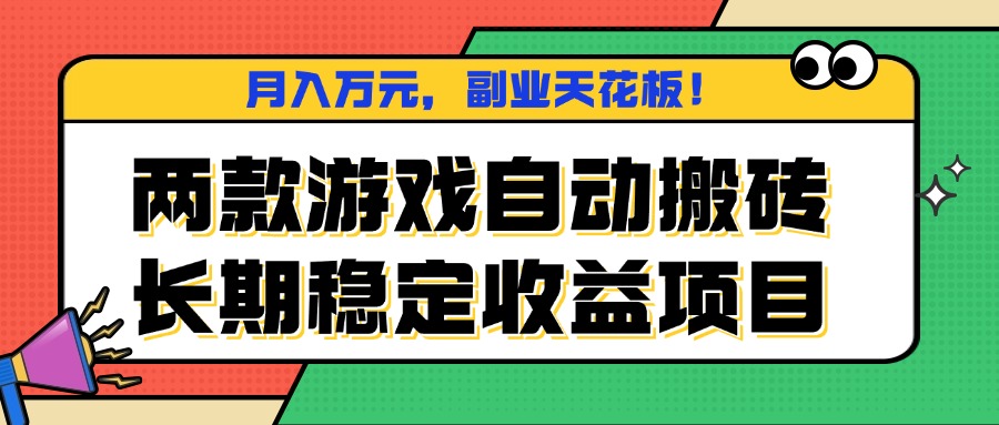 两款游戏自动搬砖，月入万元，长期稳定收益项目，副业天花板！-破局灯塔