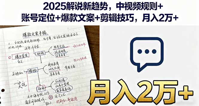 2025解说新趋势，中视频规则+账号定位+爆款文案+剪辑技巧，月入2万+-破局灯塔