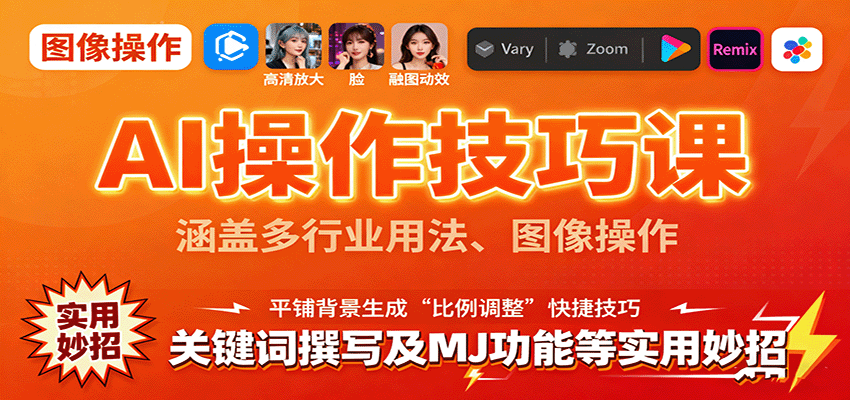 AI操作技巧课，涵盖多行业用法、图像操作、关键词撰写及MJ功能等实用妙招-破局灯塔