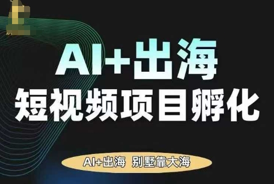 AI·TikTok AI+出海短视频项目孵化，陪你从0-1借助AI实现出海变现-破局灯塔