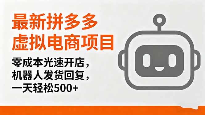 最新拼多多虚拟电商项目，零成本光速开店，机器人发货回复，一天轻松500+-破局灯塔