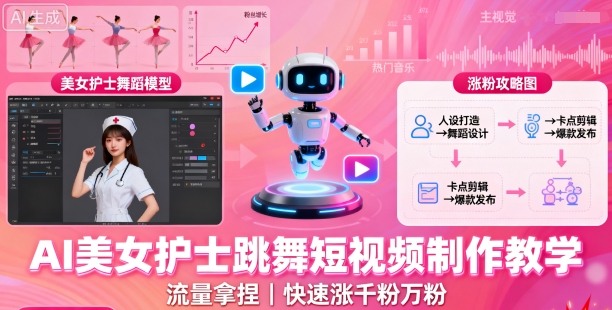AI美女护士跳舞短视频制作教学，流量拿捏，快速涨千粉万粉【提示词+视频教程】-破局灯塔