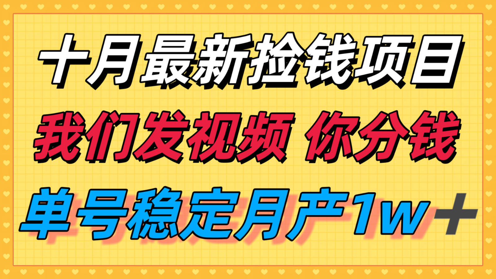 十月最强无门槛捡钱项目，支付宝分成代运营，我们干活，你分钱！单号月产1w＋-破局灯塔