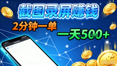 新平台浏览掘金，截图录屏就能賺钱，2分钟一单，不限时间，不限单量，一天5张+【揭秘】-破局灯塔