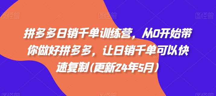拼多多日销千单训练营，从0开始带你做好拼多多，让日销千单可以快速复制(更新25年9月)-破局灯塔