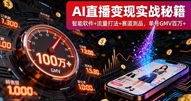 AI直播变现实战9月线下课：智能软件+流量打法+赛道测品，单号GMV百万+-破局灯塔