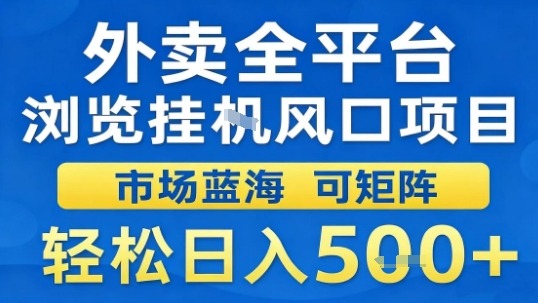 外卖全平台浏览挂G风口项目市场蓝海可矩阵轻松日入5张【揭秘】-破局灯塔