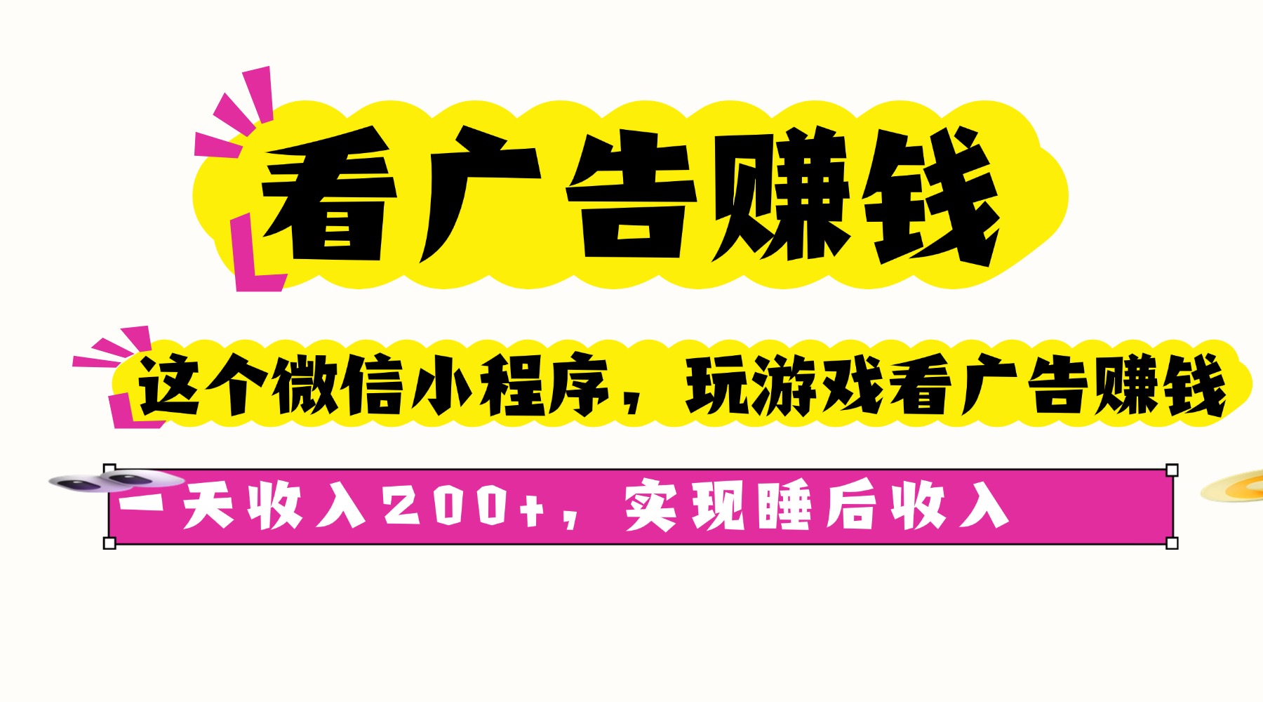 看广告赚钱，这个微信小程序看广告赚钱，一天收入200+，实现睡后收入-破局灯塔