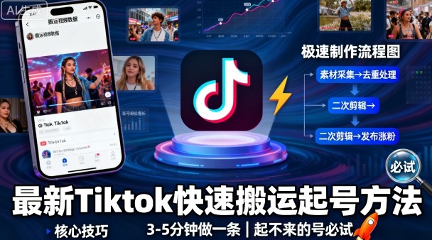 最新Tiktok快速搬运快速起号方法，3-5分钟做一条，起不来的号可以试试-破局灯塔