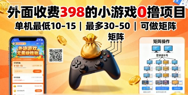 外面收费398的小游戏0撸项目，单机最低10-15，最多30-50单机，可以做矩阵-破局灯塔