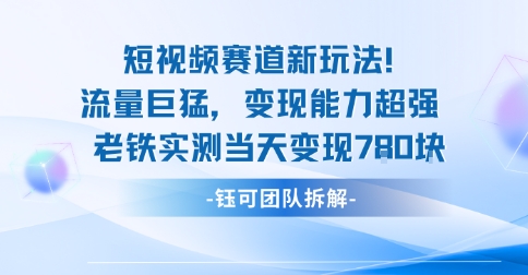 新赛道新玩法流量巨猛变现能力超强老铁实测当天变现7张-破局灯塔