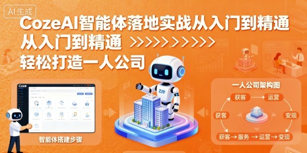 CozeAI智能体落地实战从入门到精通，轻松打造一人公司-破局灯塔