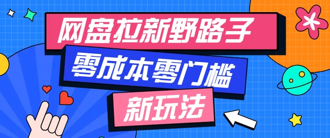 网盘拉新野路子玩法，零成本零门槛多种变现方式，轻松月入万元【保姆级教程】-破局灯塔