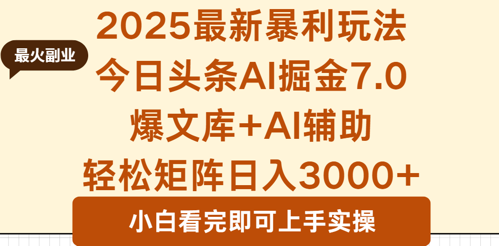 2025年今日头条最新暴利玩法7.0，一键生成爆款，轻松实现矩阵日入3000+-破局灯塔
