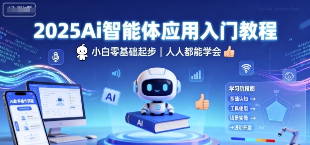 2025Ai智能体应用入门教程，小白零基础起步，人人都能学会-破局灯塔