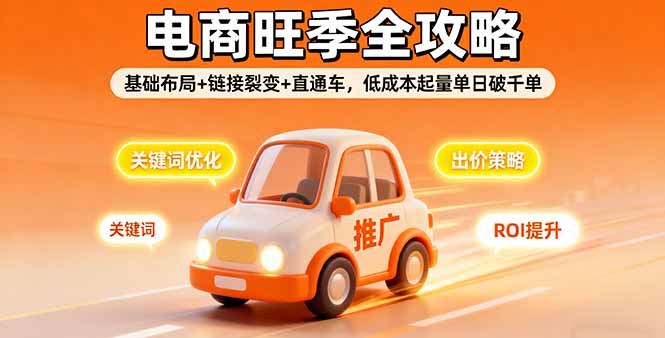 2025电商旺季全攻略，基础布局+链接裂变+直通车，低成本起量单日破千单-破局灯塔