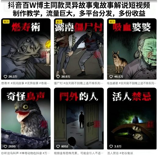 抖音百W博主同款灵异故事鬼故事解说短视频制作教学，流量巨大，多平台分发，多份收益-破局灯塔