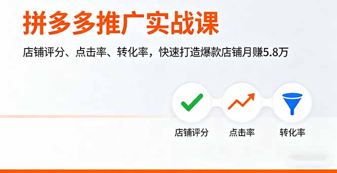 拼多多推广实战课，店铺评分、点击率、转化率，快速打造爆款店铺月赚5.8万-破局灯塔
